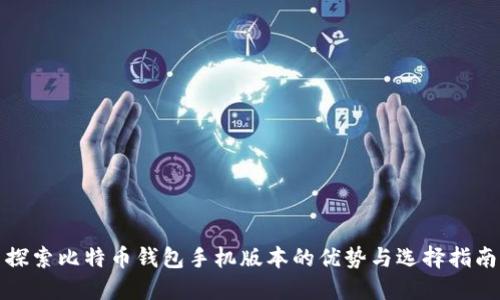 探索比特币钱包手机版本的优势与选择指南