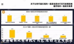   全面解析比特币挖矿钱包