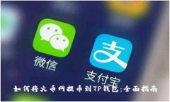 如何将火币网提币到TP钱包