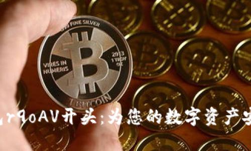XRP托管钱包r9oAV开头：为您的数字资产安全保驾护航