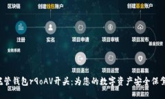 XRP托管钱包r9oAV开头：为您