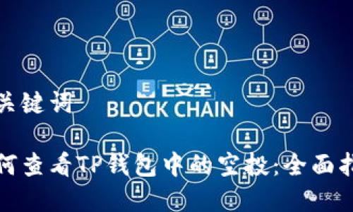 和关键词

如何查看TP钱包中的空投：全面指南