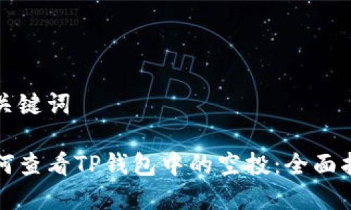 和关键词

如何查看TP钱包中的空投：全面指南