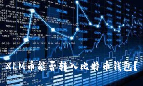 XLM币能否转入比特币钱包？