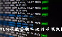 XLM币能否转入比特币钱包