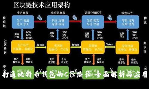 打通比特币钱包的C径路径：全面解析与应用