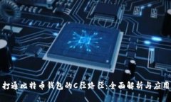 打通比特币钱包的C径路径