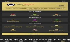 如何找到支持以太坊ERC2