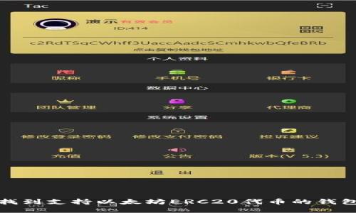如何找到支持以太坊ERC20代币的钱包地址