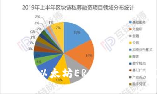 如何找到支持以太坊ERC20代币的钱包地址