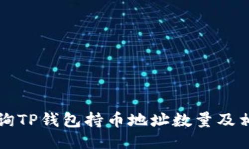 如何查询TP钱包持币地址数量及相关提示