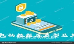 比特币钱包的数据库类型