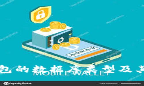 比特币钱包的数据库类型及其选择指南