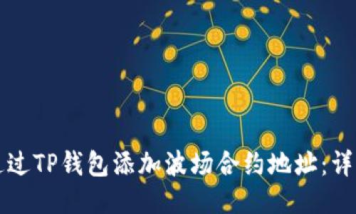 如何通过TP钱包添加波场合约地址：详细指南