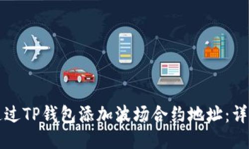 如何通过TP钱包添加波场合约地址：详细指南