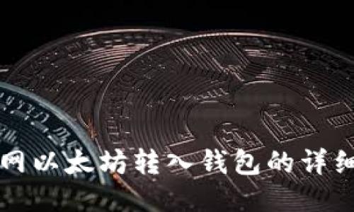 火币网以太坊转入钱包的详细指南