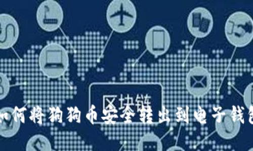 如何将狗狗币安全转出到电子钱包