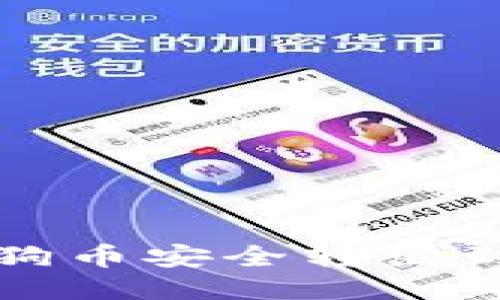 如何将狗狗币安全转出到电子钱包