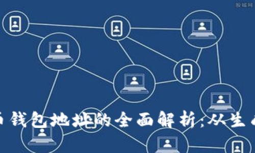 : 比特币钱包地址的全面解析：从生成到管理