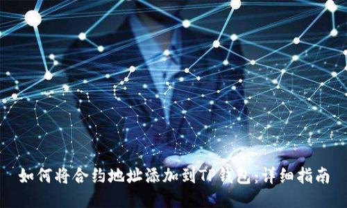 如何将合约地址添加到TP钱包：详细指南