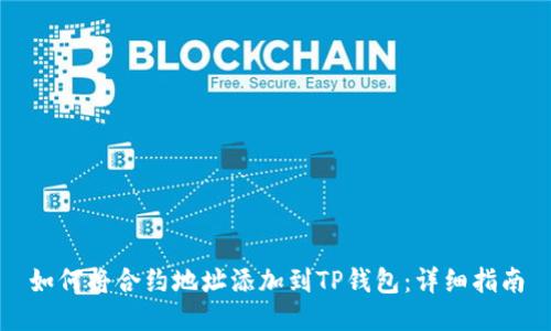 如何将合约地址添加到TP钱包：详细指南