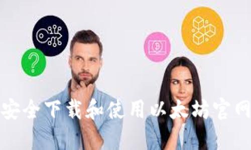 如何安全下载和使用以太坊官网钱包