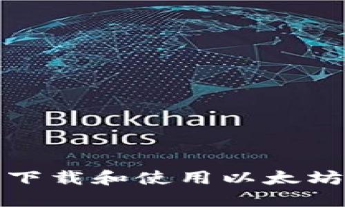 如何安全下载和使用以太坊官网钱包
