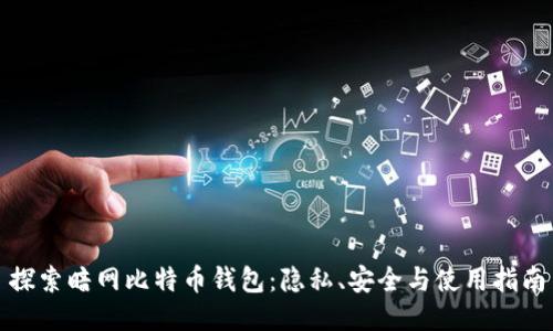 探索暗网比特币钱包：隐私、安全与使用指南
