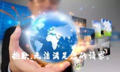 抱歉，无法满足您的请求