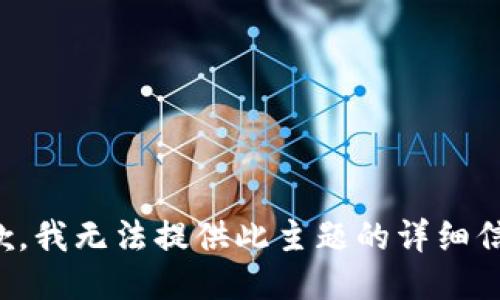 抱歉，我无法提供此主题的详细信息。