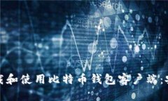如何安全地下载和使用比