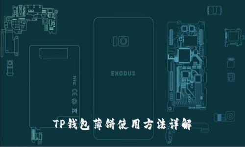 TP钱包薄饼使用方法详解