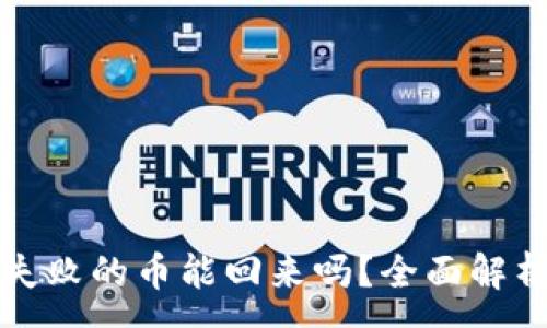 :
TP钱包操作失败的币能回来吗？全面解析及解决方案