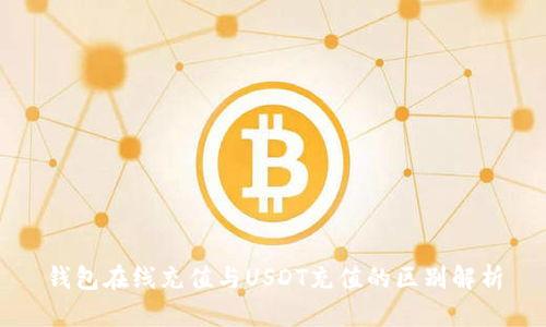 钱包在线充值与USDT充值的区别解析