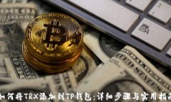 如何将TRX添加到TP钱包：详