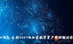 :IM钱包：支持USDT的加密数