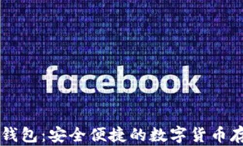 币姐比特币钱包:安全便捷的数字货币存储解决方案