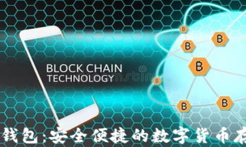 币姐比特币钱包:安全便捷的数字货币存储解决方案