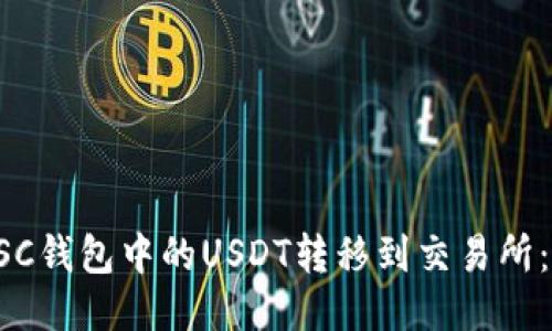 如何将BSC钱包中的USDT转移到交易所：详尽指导