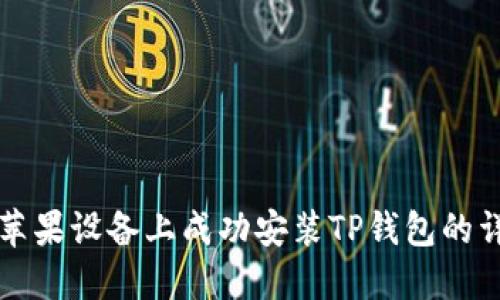 如何在苹果设备上成功安装TP钱包的详细指南