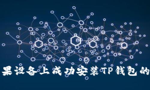 如何在苹果设备上成功安装TP钱包的详细指南