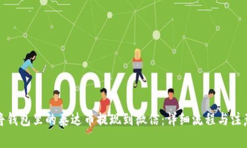 如何将钱包里的泰达币提现到微信：详细流程与注意事项