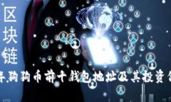  2023年狗狗币前十钱包地址