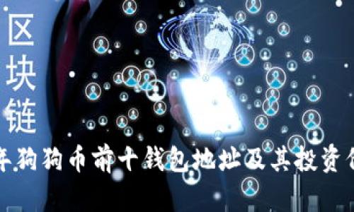  2023年狗狗币前十钱包地址及其投资价值分析