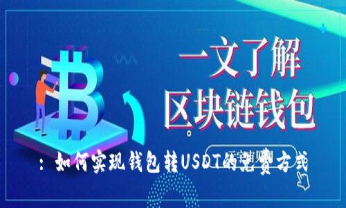 : 如何实现钱包转USDT的免费方式