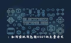 : 如何实现钱包转USDT的免