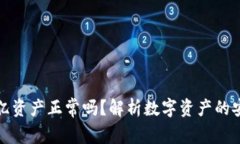 TP钱包中有数十亿资产正常