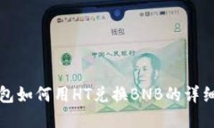 tp钱包如何用HT兑换BNB的详