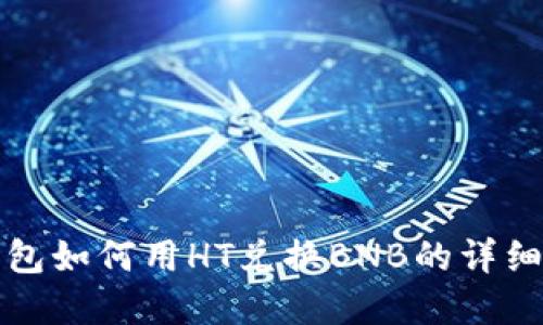 tp钱包如何用HT兑换BNB的详细指南