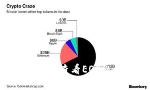 如何在TP钱包中查看EOS私钥：全面指南